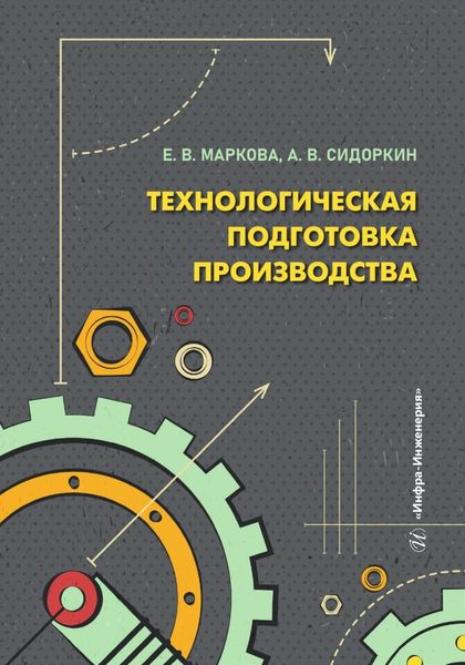 Обложка книги  «Технологическая подготовка производства»