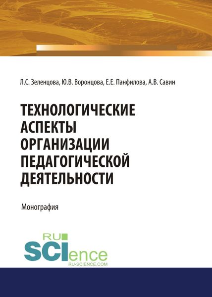 Обложка книги  «Технологические аспекты организации педагогической деятельности. (Аспирантура, Бакалавриат, Магистратура). Монография.»