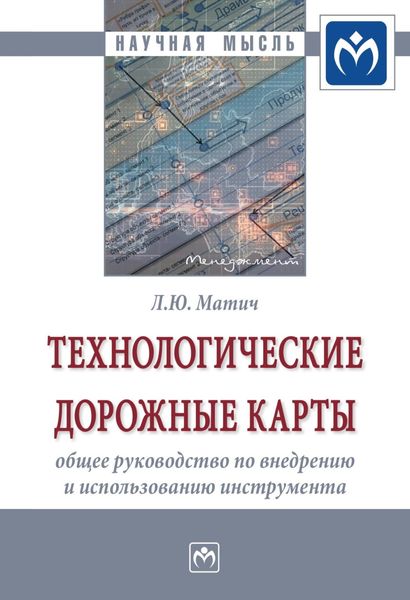 Обложка книги  «Технологические дорожные карты: общее руководство по внедрению и использованию инструмента»