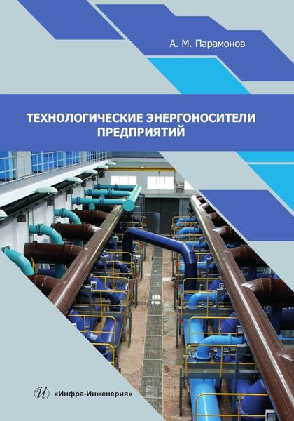 Обложка книги  «Технологические энергоносители предприятий»