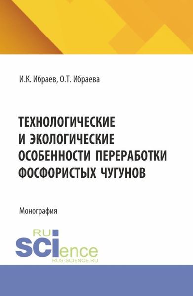 Обложка книги  «Технологические и экологические особенности переработки фосфористых чугунов. (Аспирантура, Бакалавриат, Магистратура). Монография.»