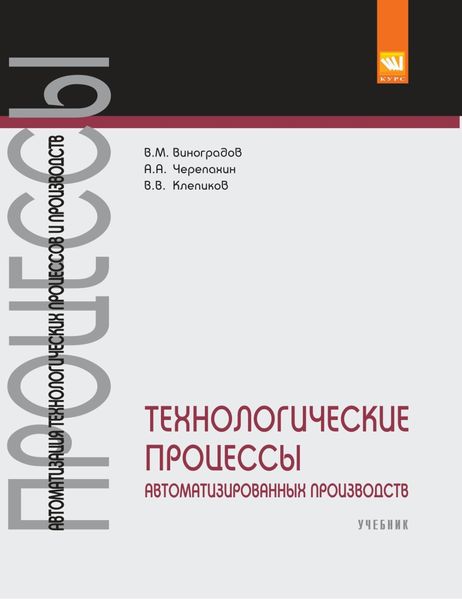 Обложка книги  «Технологические процессы автоматизированных производств»