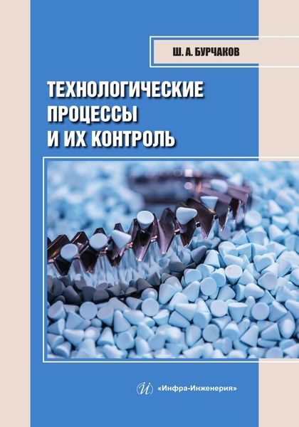 Обложка книги  «Технологические процессы и их контроль»