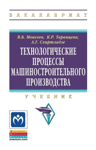 Обложка книги  «Технологические процессы машиностроительного производства»