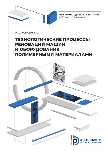 Обложка книги  «Технологические процессы реновации машин и оборудования полимерными материалами»