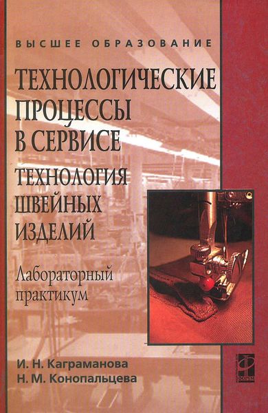 Обложка книги  «Технологические процессы в сервисе. Технология швейных изделий: Лабораторный практикум: учебное пособие»