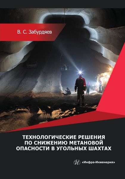 Обложка книги  «Технологические решения по снижению метановой опасности на угольных шахтах»