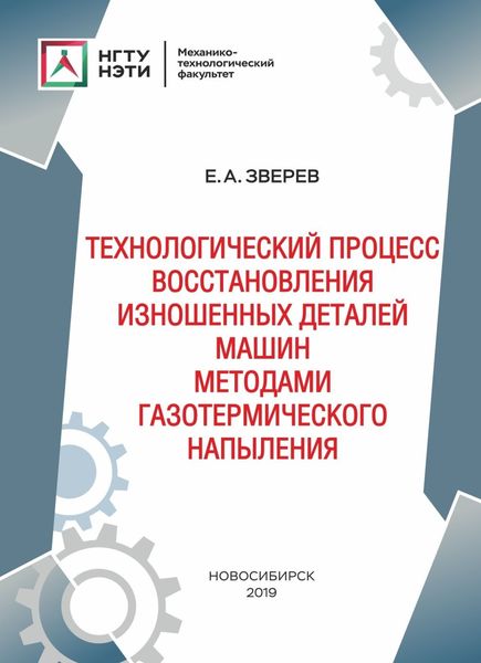 Обложка книги  «Технологический процесс восстановления изношенных деталей машин методами газотермического напыления»