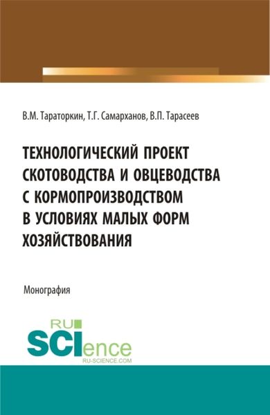 Обложка книги  «Технологический проект скотоводства и овцеводства с кормопроизводством в условиях малых форм хозяйствования. (Бакалавриат, Магистратура). Монография.»