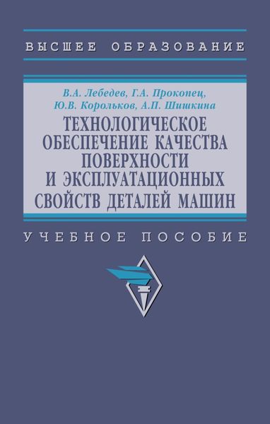 Обложка книги  «Технологическое обеспечение качества поверхности и эксплуатационных свойств деталей машин»
