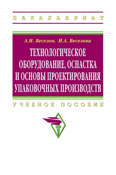 Обложка книги  «Технологическое оборудование, оснастка и основы проектирования упаковочных производств»
