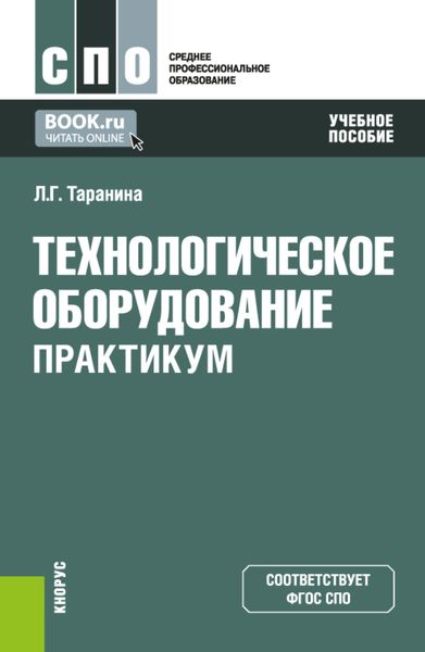 Обложка книги  «Технологическое оборудование. Практикум. (СПО). Учебное пособие.»