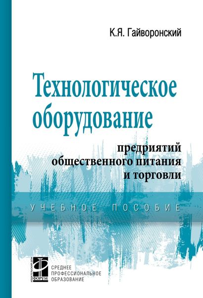 Обложка книги  «Технологическое оборудование предриятий общественного питания и торговли»