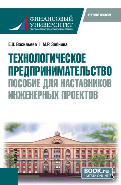 Обложка книги  «Технологическое предпринимательство: пособие для наставников инженерных проектов. (Бакалавриат, Магистратура). Учебное пособие.»