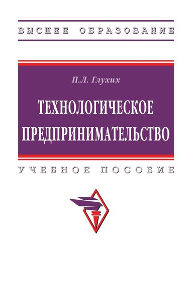 Обложка книги  «Технологическое предпринимательство: Учебное пособие»