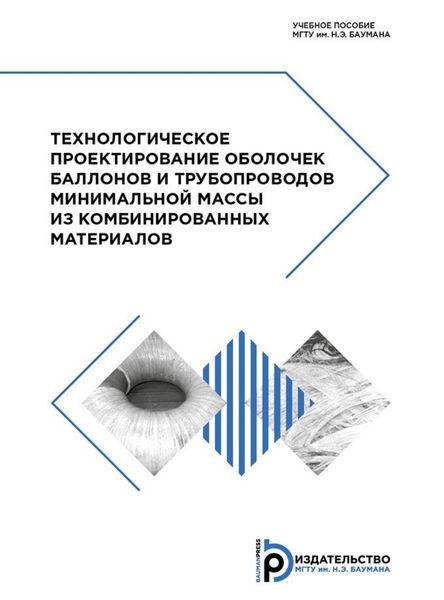 Обложка книги  «Технологическое проектирование оболочек баллонов и трубопроводов минимальной массы из комбинированных материалов»