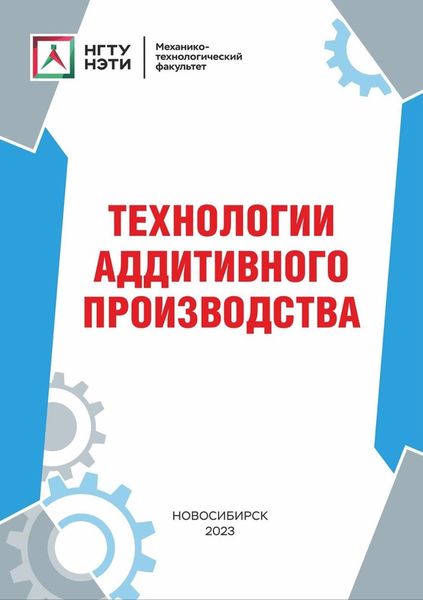 Обложка книги  «Технологии аддитивного производства»