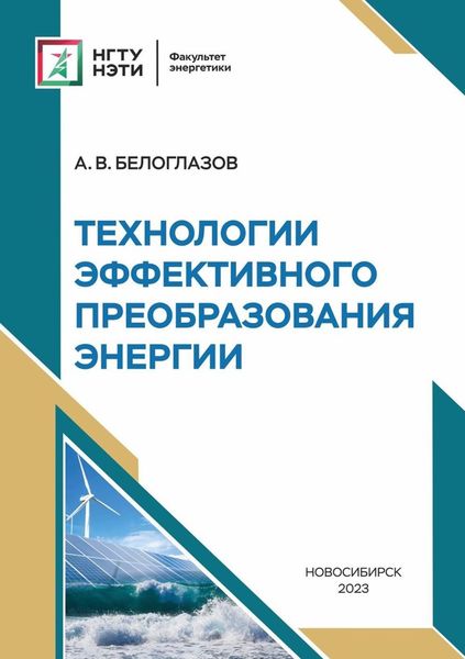 Обложка книги  «Технологии эффективного преобразования энергии»