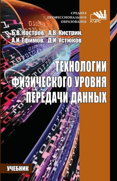Обложка книги  «Технологии физического уровня передачи данных»