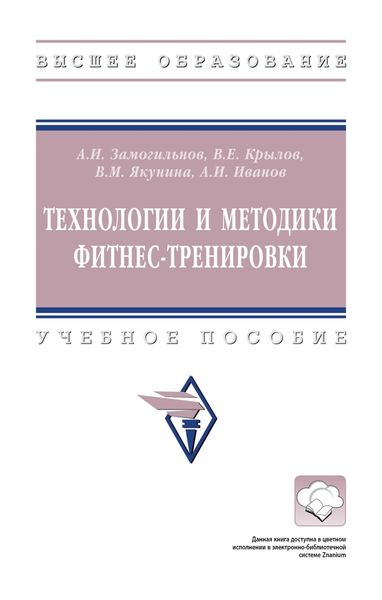 Обложка книги  «Технологии и методики фитнес-тренировки»