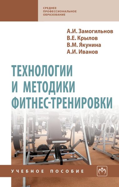 Обложка книги  «Технологии и методики фитнес-тренировки»