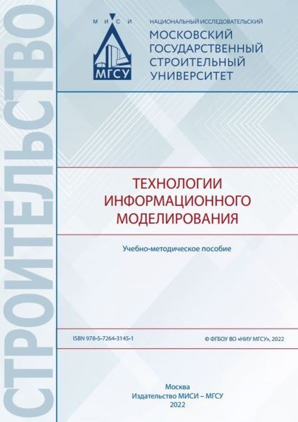 Обложка книги  «Технологии информационного моделирования»