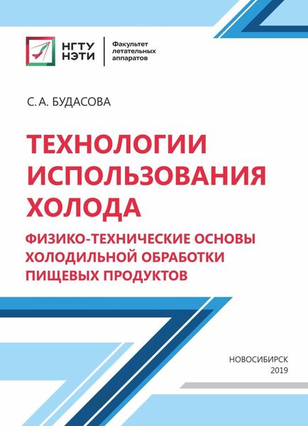 Обложка книги  «Технологии использования холода. Физико-технические основы холодильной обработки пищевых продуктов»