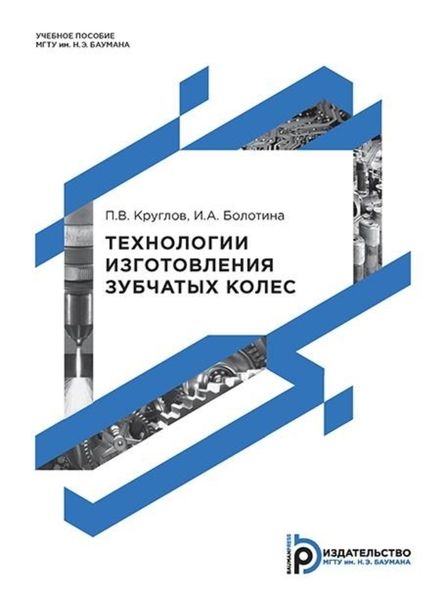 Обложка книги  «Технологии изготовления зубчатых колес»