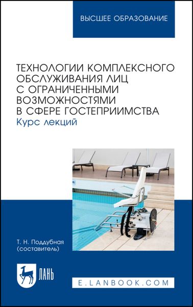 Обложка книги  «Технологии комплексного обслуживания лиц с ограниченными возможностями в сфере гостеприимства. Курс лекций»