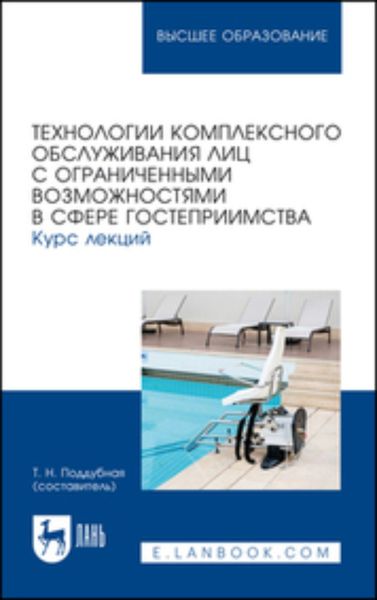 Обложка книги  «Технологии комплексного обслуживания лиц с ограниченными возможностями в сфере гостеприимства. Курс лекций. Учебное пособие для вузов»