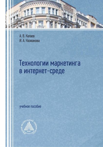 Обложка книги  «Технологии маркетинга в интернет-среде»