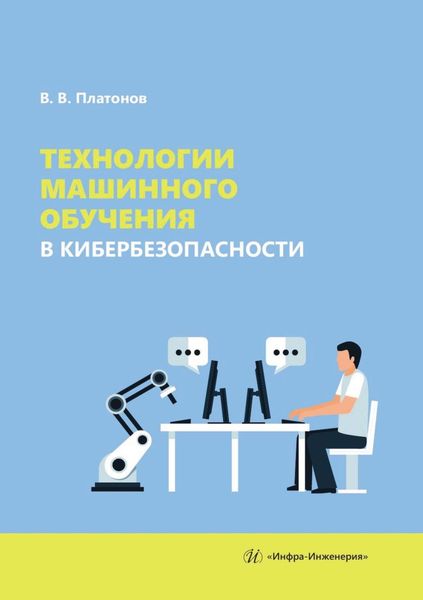 Обложка книги  «Технологии машинного обучения в кибербезопасности»