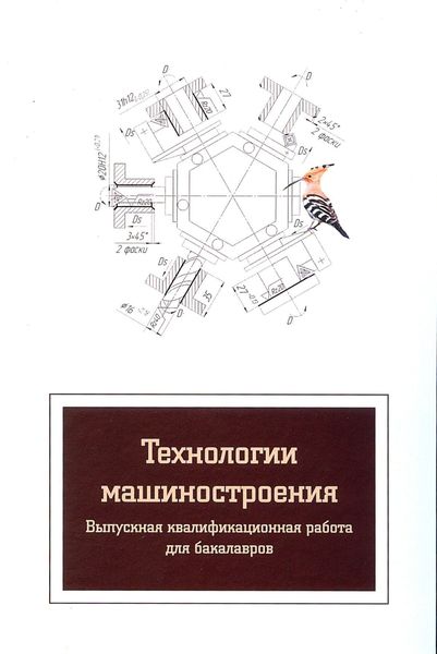 Обложка книги  «Технологии машиностроения. Выпускная квалификационная работа для бакалавров»