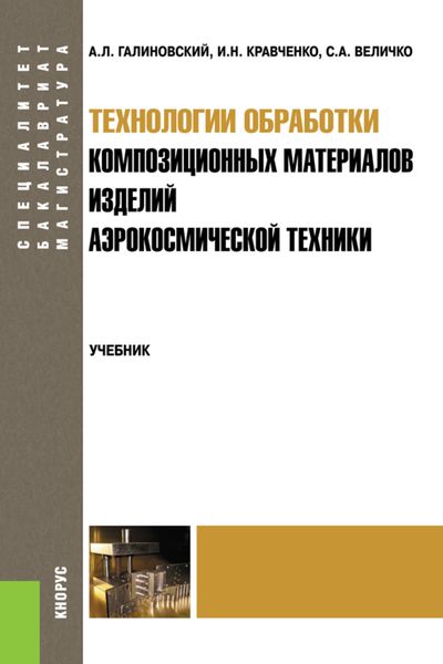 Обложка книги  «Технологии обработки композиционных материалов изделий аэрокосмической техники. (Бакалавриат, Магистратура, Специалитет). Учебник.»