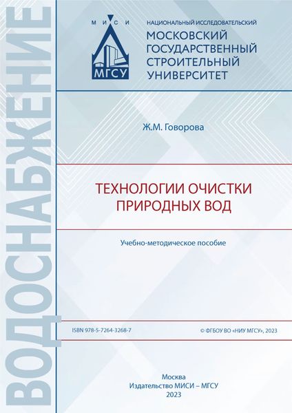 Обложка книги  «Технологии очистки природных вод»