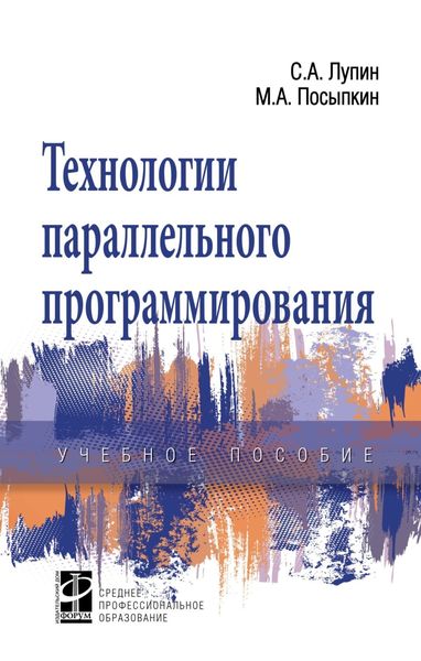 Обложка книги  «Технологии параллельного программирования»