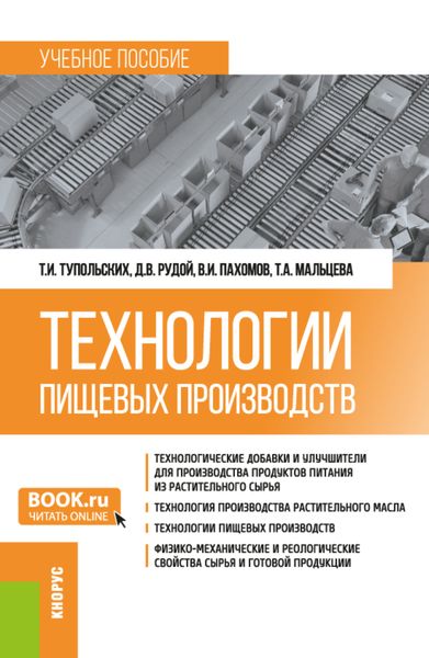 Обложка книги  «Технологии пищевых производств. (Бакалавриат, Магистратура). Учебное пособие.»