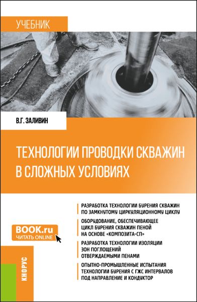 Обложка книги  «Технологии проводки скважин в сложных условиях. (Бакалавриат, Магистратура). Учебник.»