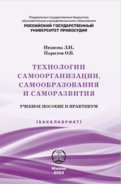 Обложка книги  «Технологии самоорганизации, самообразования и саморазвития»