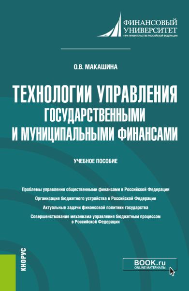 Обложка книги  «Технологии управления государственными и муниципальными финансами. (Магистратура). Учебное пособие.»