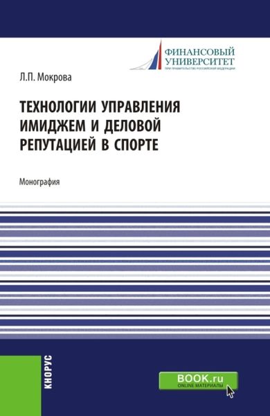 Обложка книги  «Технологии управления имиджем и деловой репутацией в спорте. (Бакалавриат, Магистратура). Монография.»