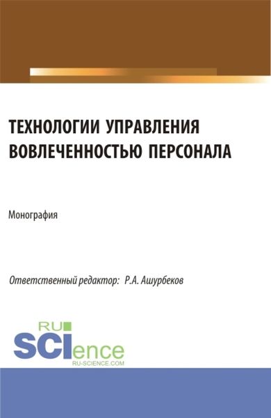 Обложка книги  «Технологии управления вовлеченностью персонала. (Аспирантура, Бакалавриат, Магистратура). Монография.»