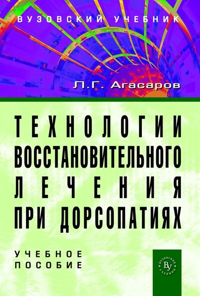 Обложка книги  «Технологии восстановительного лечения при дорсопатиях»