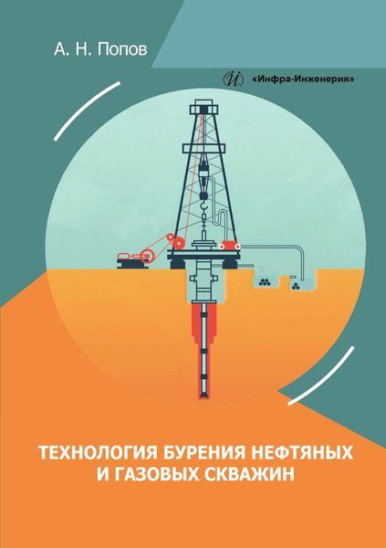 Обложка книги  «Технология бурения нефтяных и газовых скважин»