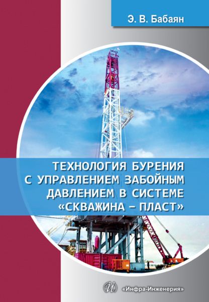 Обложка книги  «Технология бурения с управлением забойным давлением в системе «скважина - пласт»»