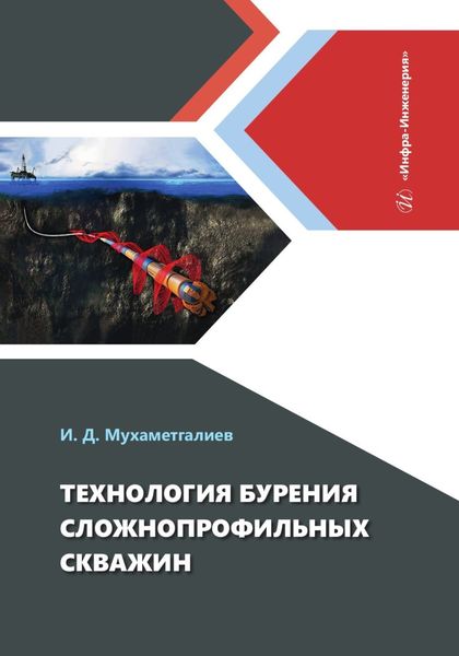Обложка книги  «Технология бурения сложнопрофильных скважин»