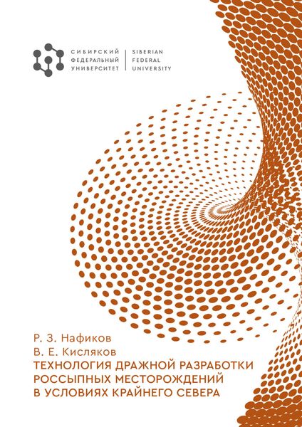 Обложка книги  «Технология дражной разработки россыпных месторождений в условиях Крайнего Севера»