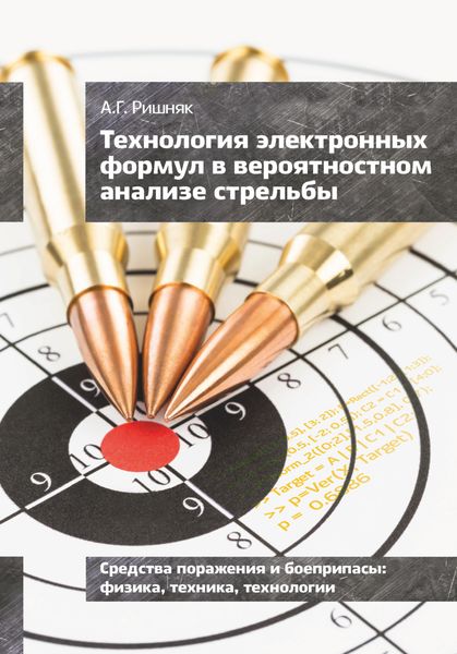 Обложка книги  «Технология электронных формул в вероятностном анализе стрельбы»