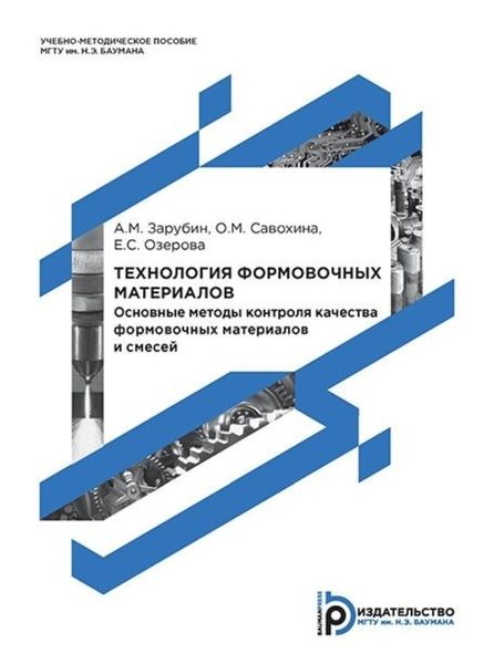 Обложка книги  «Технология формовочных материалов. Основные методы контроля качества формовочных материалов и смесей»