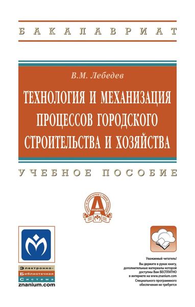 Обложка книги  «Технология и механизация процессов городского строительства и хозяйства»